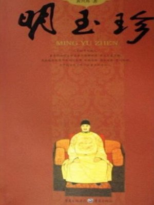 cover image of 明玉珍 (Ming Yuzhen)